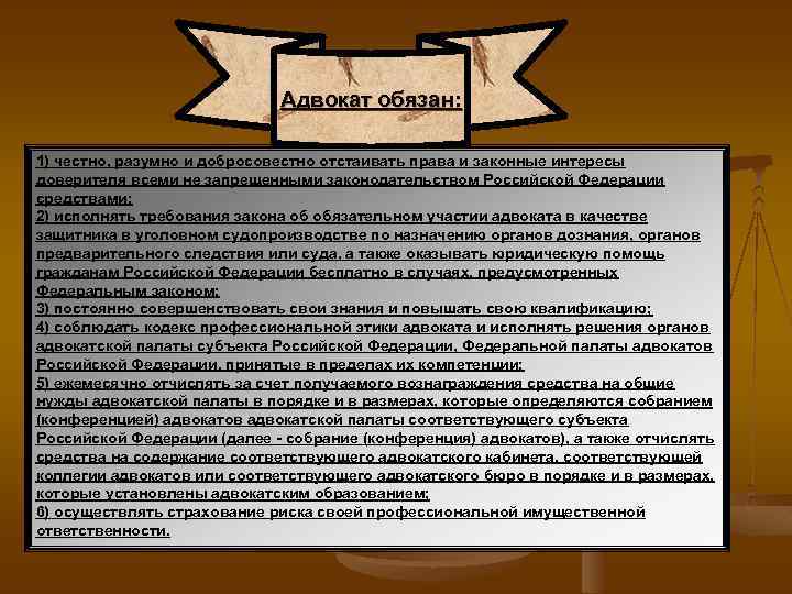 Адвокат обязан: 1) честно, разумно и добросовестно отстаивать права и законные интересы доверителя всеми