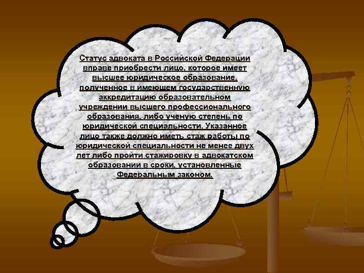 Статус адвоката в Российской Федерации вправе приобрести лицо, которое имеет высшее юридическое образование, полученное