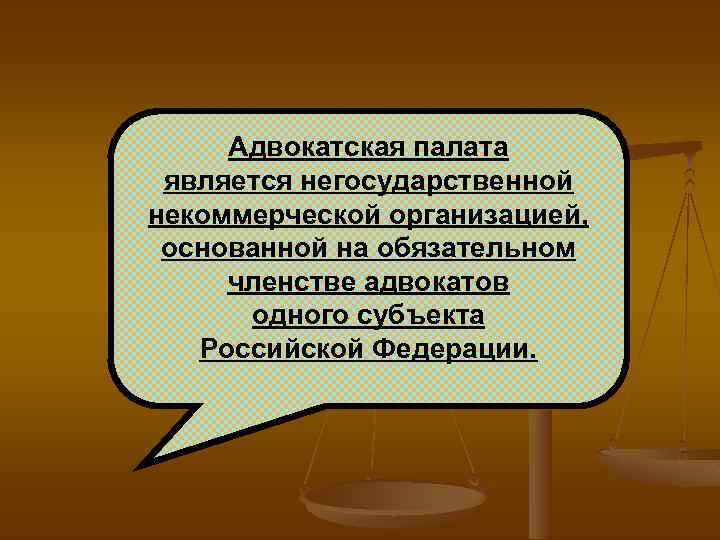 Адвокатура понятие принципы организации