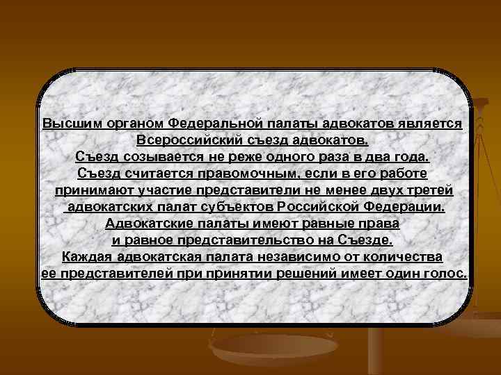 Высшим органом Федеральной палаты адвокатов является Всероссийский съезд адвокатов. Съезд созывается не реже одного