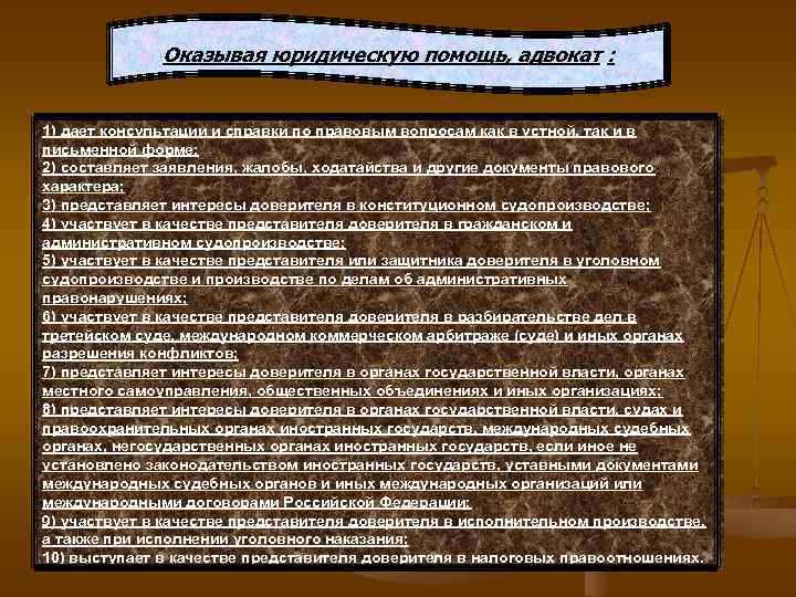 Оказывая юридическую помощь, адвокат : 1) дает консультации и справки по правовым вопросам как