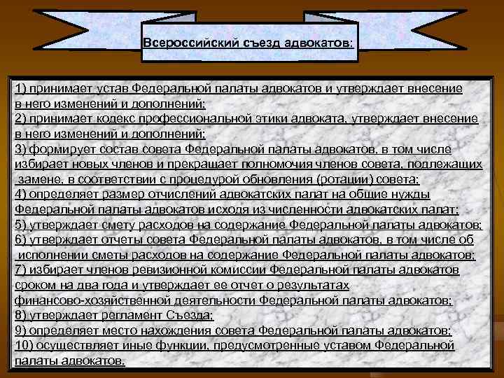 Всероссийский съезд адвокатов: 1) принимает устав Федеральной палаты адвокатов и утверждает внесение в него