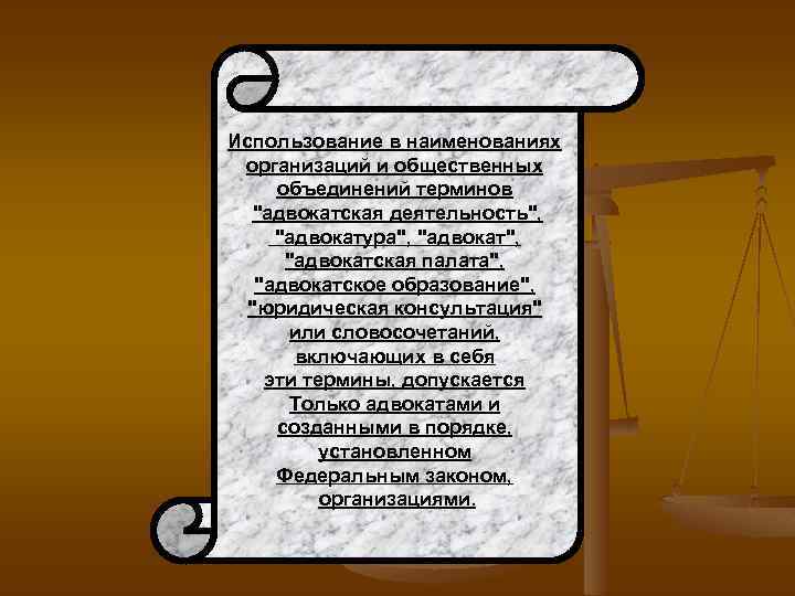 Использование в наименованиях организаций и общественных объединений терминов 