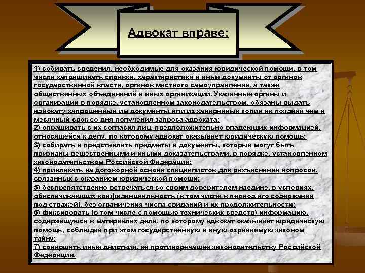 Адвокат вправе: 1) собирать сведения, необходимые для оказания юридической помощи, в том числе запрашивать