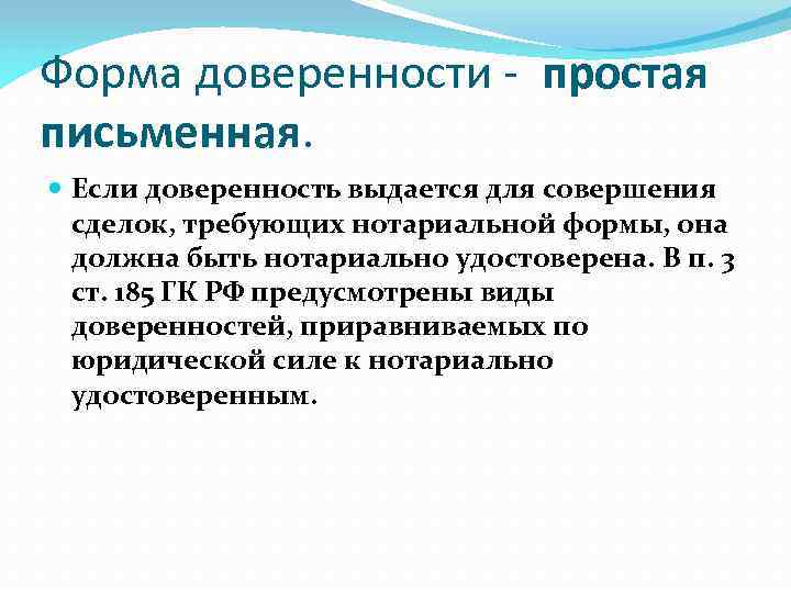 Форма доверенности - простая письменная. Если доверенность выдается для совершения сделок, требующих нотариальной формы,
