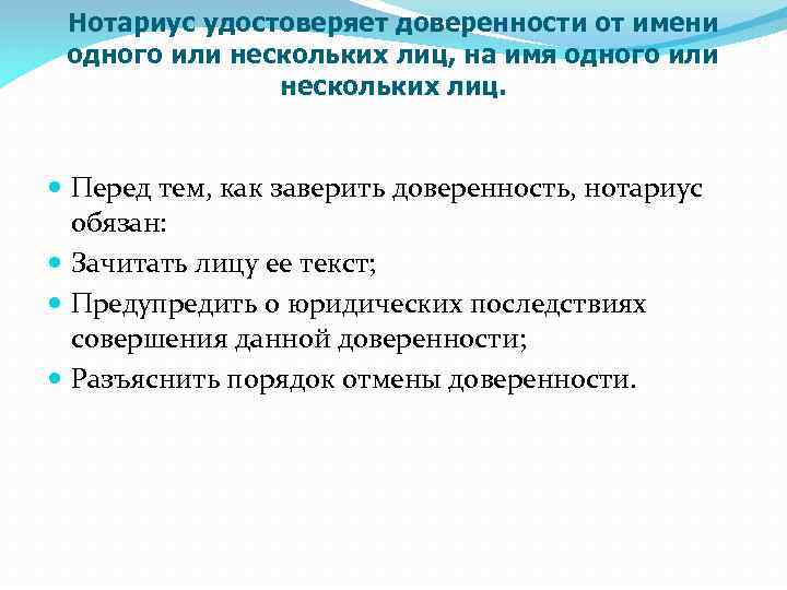 Нотариус удостоверяет доверенности от имени одного или нескольких лиц, на имя одного или нескольких