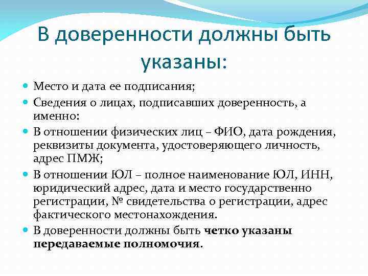 В доверенности должны быть указаны: Место и дата ее подписания; Сведения о лицах, подписавших