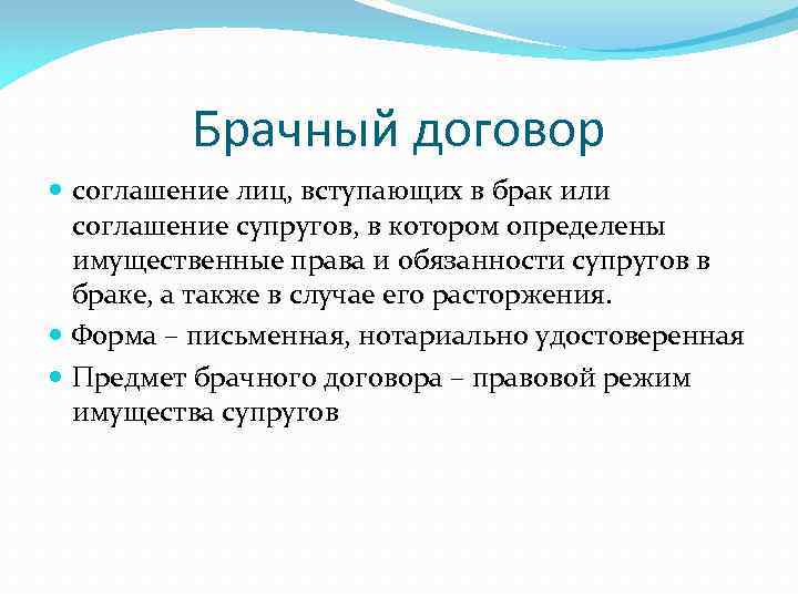 Брачный договор соглашение лиц, вступающих в брак или соглашение супругов, в котором определены имущественные