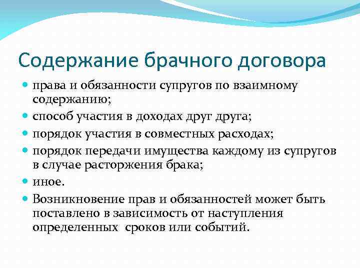 Содержание брачного договора права и обязанности супругов по взаимному содержанию; способ участия в доходах