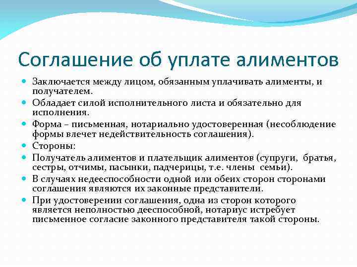 Соглашение об уплате алиментов Заключается между лицом, обязанным уплачивать алименты, и получателем. Обладает силой