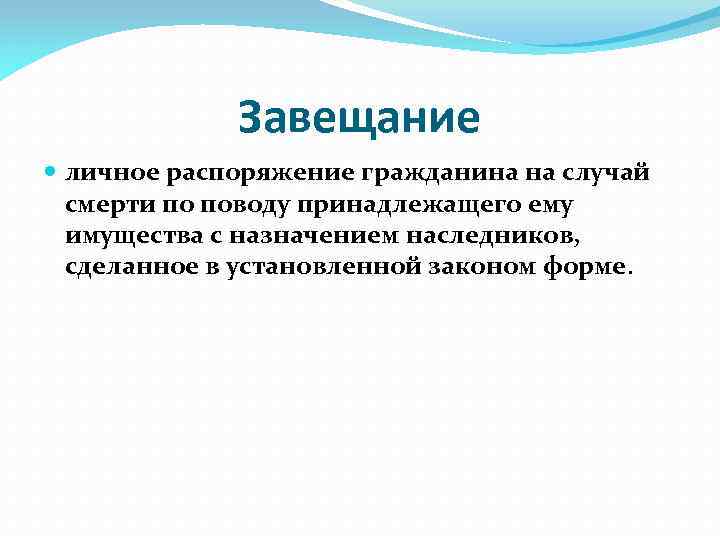 Завещание личное распоряжение гражданина на случай смерти по поводу принадлежащего ему имущества с назначением