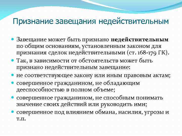 Признание завещания недействительным Завещание может быть признано недействительным по общим основаниям, установленным законом для