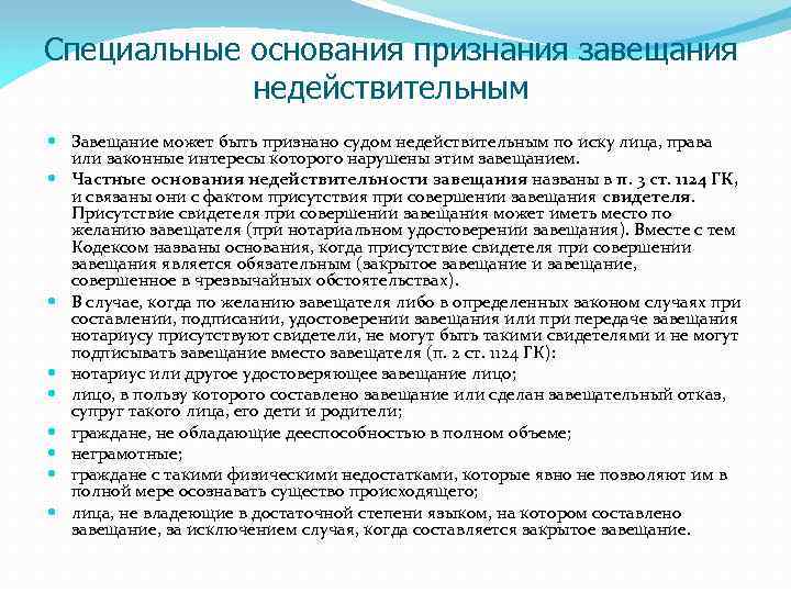 Специальные основания признания завещания недействительным Завещание может быть признано судом недействительным по иску лица,
