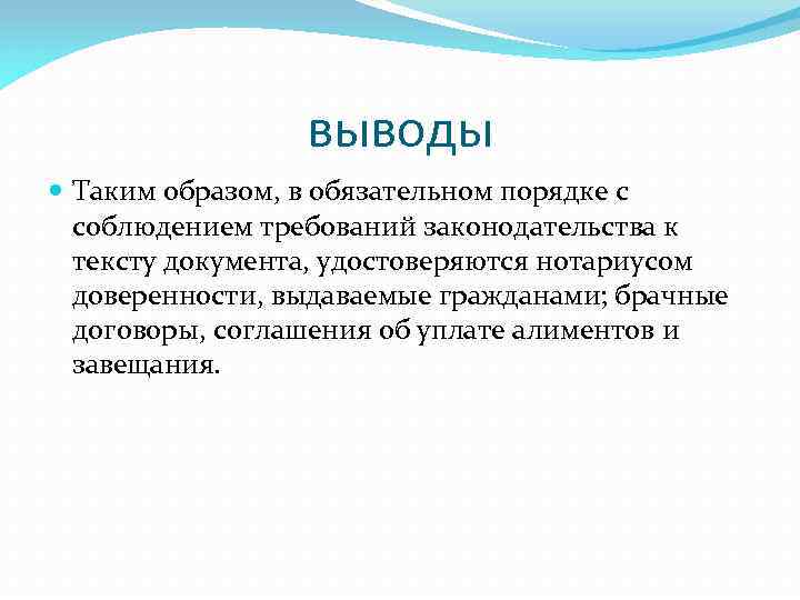 выводы Таким образом, в обязательном порядке с соблюдением требований законодательства к тексту документа, удостоверяются