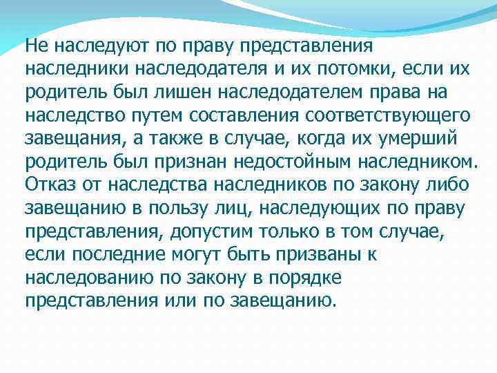 Не наследуют по праву представления наследники наследодателя и их потомки, если их родитель был