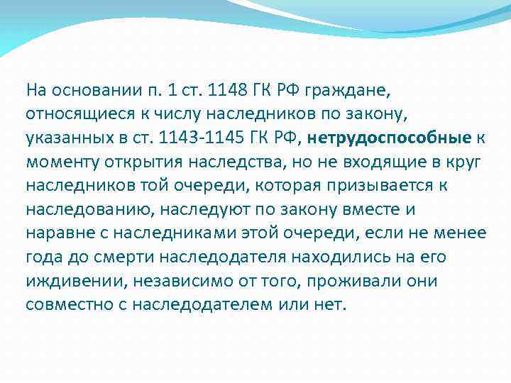 На основании п. 1 ст. 1148 ГК РФ граждане, относящиеся к числу наследников по