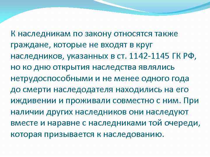 К наследникам по закону относятся также граждане, которые не входят в круг наследников, указанных