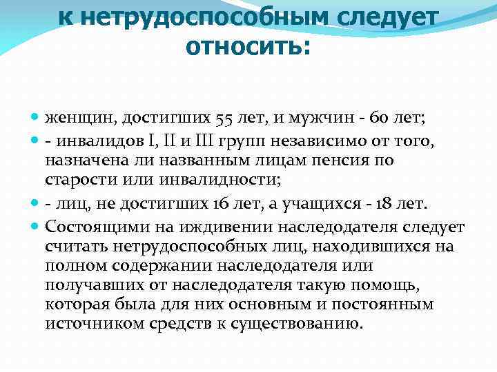 к нетрудоспособным следует относить: женщин, достигших 55 лет, и мужчин - 60 лет; -