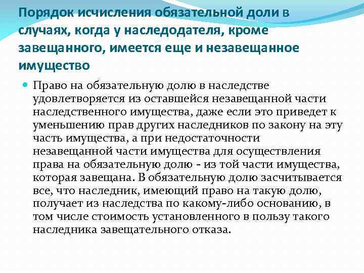 Порядок исчисления обязательной доли в случаях, когда у наследодателя, кроме завещанного, имеется еще и