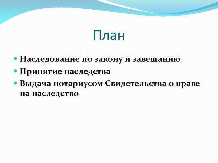 План Наследование по закону и завещанию Принятие наследства Выдача нотариусом Свидетельства о праве на