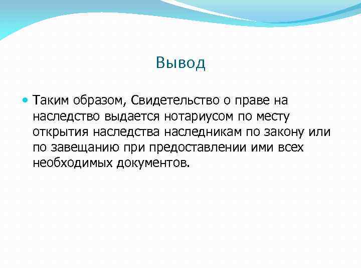 Вывод Таким образом, Свидетельство о праве на наследство выдается нотариусом по месту открытия наследства