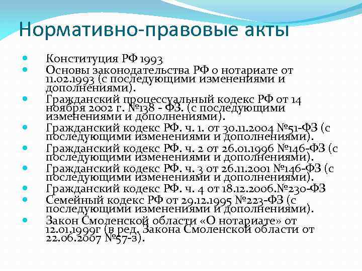Нормативно-правовые акты Конституция РФ 1993 Основы законодательства РФ о нотариате от 11. 02. 1993