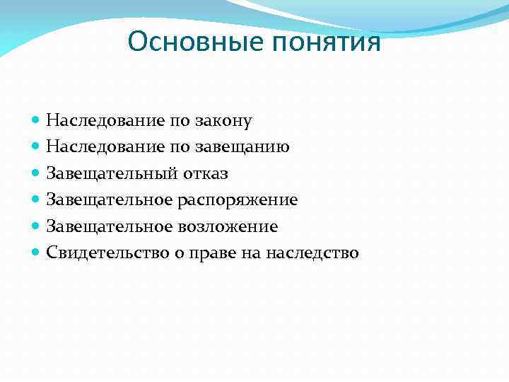 Основные понятия Наследование по закону Наследование по завещанию Завещательный отказ Завещательное распоряжение Завещательное возложение