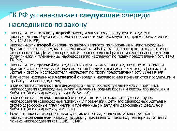 ГК РФ устанавливает следующие очереди наследников по закону наследниками по закону первой очереди являются