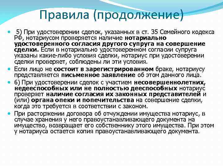 Правила (продолжение) 5) При удостоверении сделок, указанных в ст. 35 Семейного кодекса РФ, нотариусом