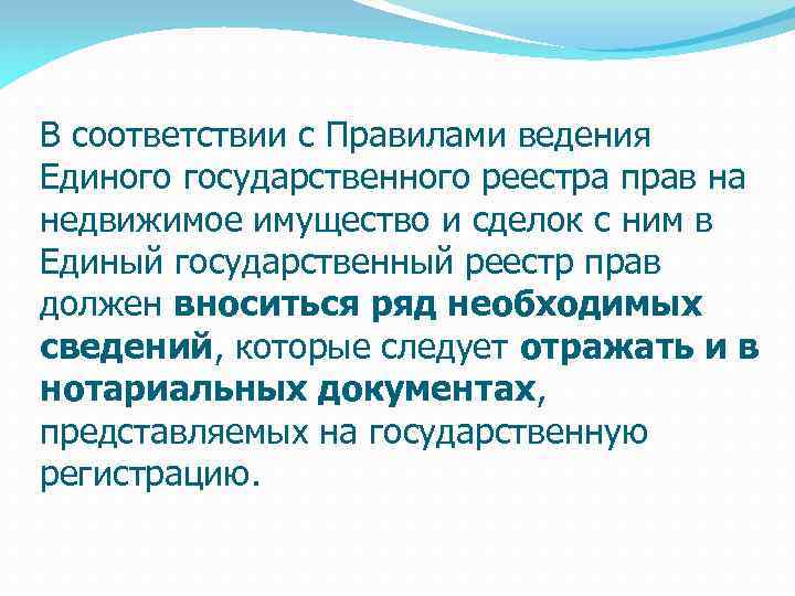 В соответствии с Правилами ведения Единого государственного реестра прав на недвижимое имущество и сделок