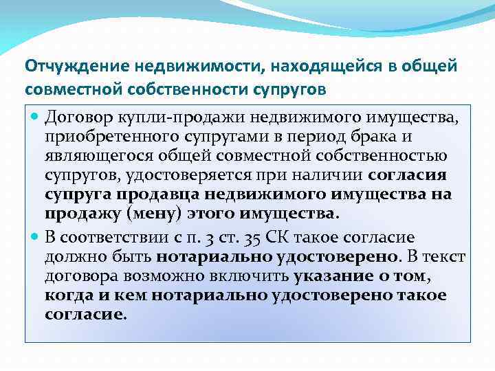 Отчуждение недвижимости, находящейся в общей совместной собственности супругов Договор купли-продажи недвижимого имущества, приобретенного супругами