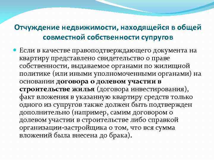 Отчуждение недвижимости, находящейся в общей совместной собственности супругов Если в качестве правоподтверждающего документа на