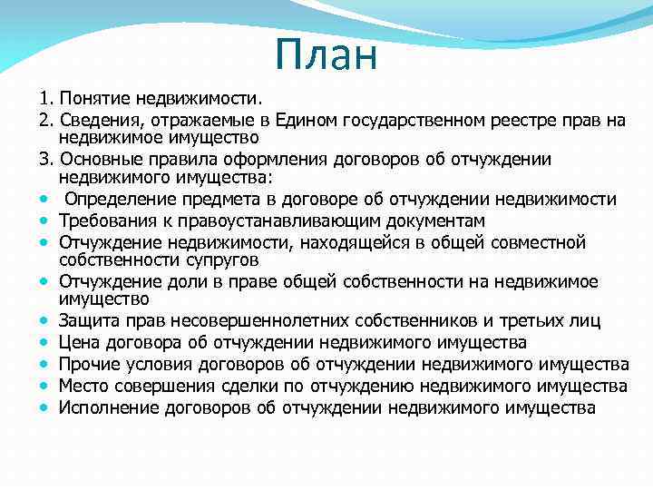 План 1. Понятие недвижимости. 2. Сведения, отражаемые в Едином государственном реестре прав на недвижимое