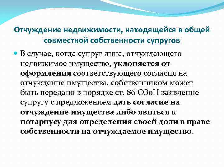 Отчуждение недвижимости, находящейся в общей совместной собственности супругов В случае, когда супруг лица, отчуждающего