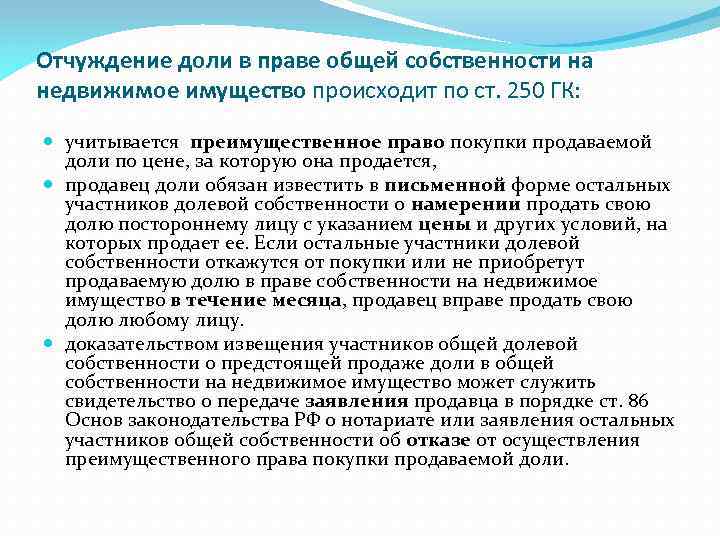 Отчуждение доли в праве общей собственности на недвижимое имущество происходит по ст. 250 ГК: