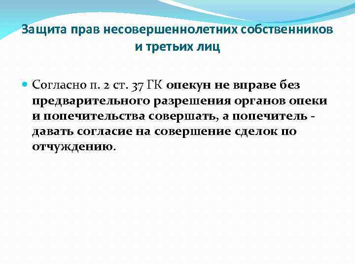 Защита прав несовершеннолетних собственников и третьих лиц Согласно п. 2 ст. 37 ГК опекун