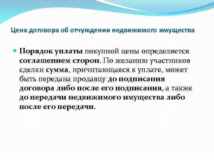 Цена договора об отчуждении недвижимого имущества Порядок уплаты покупной цены определяется соглашением сторон. По