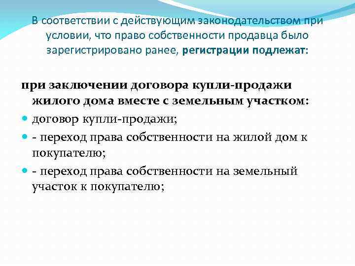 В соответствии с действующим законодательством при условии, что право собственности продавца было зарегистрировано ранее,