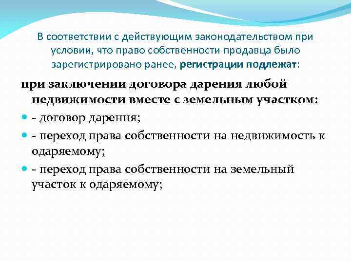 В соответствии с действующим законодательством при условии, что право собственности продавца было зарегистрировано ранее,