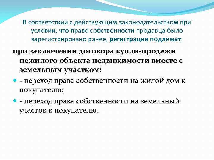 В соответствии с действующим законодательством при условии, что право собственности продавца было зарегистрировано ранее,