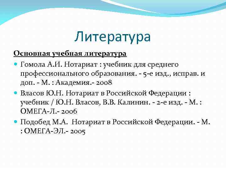 Литература Основная учебная литература Гомола А. И. Нотариат : учебник для среднего профессионального образования.