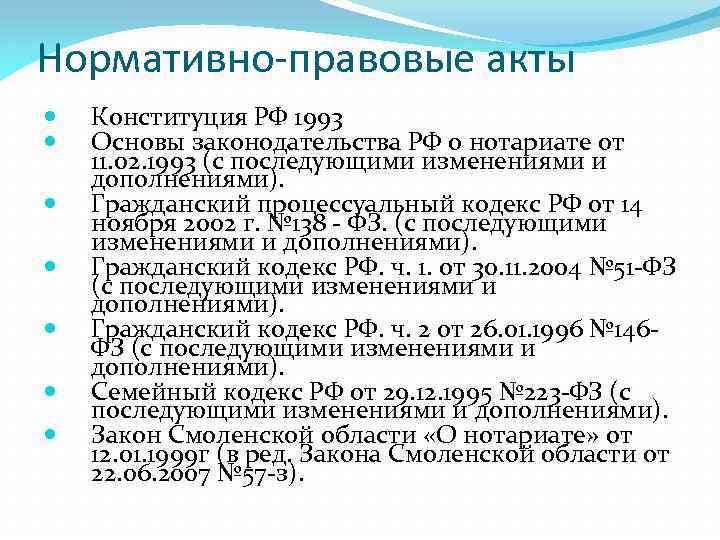 Нормативно-правовые акты Конституция РФ 1993 Основы законодательства РФ о нотариате от 11. 02. 1993