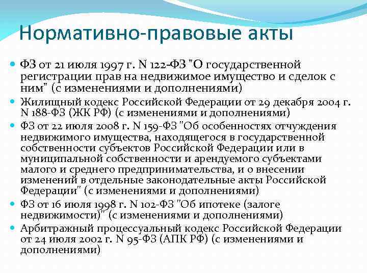 Нормативно-правовые акты ФЗ от 21 июля 1997 г. N 122 -ФЗ 