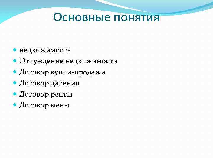 Основные понятия недвижимость Отчуждение недвижимости Договор купли-продажи Договор дарения Договор ренты Договор мены 