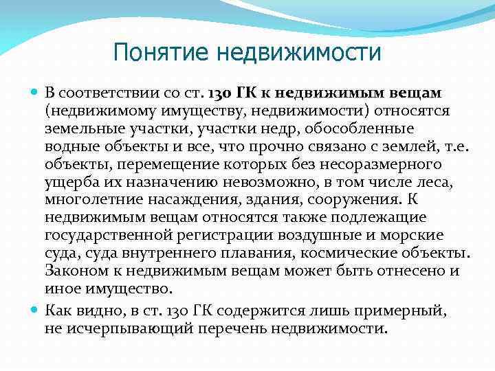 Понятие недвижимости В соответствии со ст. 130 ГК к недвижимым вещам (недвижимому имуществу, недвижимости)