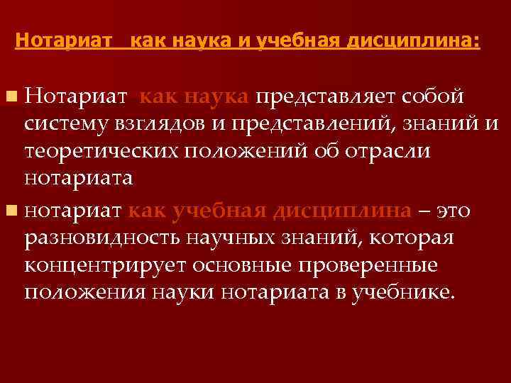 Нотариат как наука и учебная дисциплина: n Нотариат как наука представляет собой систему взглядов