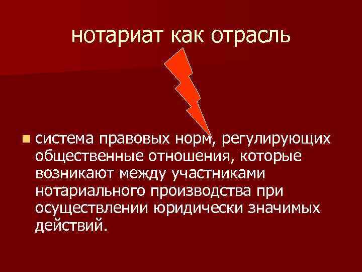 нотариат как отрасль n система правовых норм, регулирующих общественные отношения, которые возникают между участниками