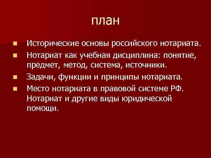 план n n Исторические основы российского нотариата. Нотариат как учебная дисциплина: понятие, предмет, метод,