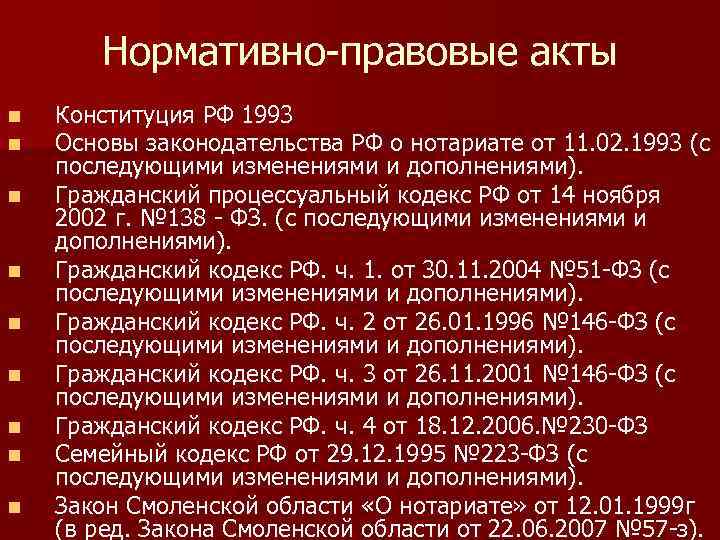 Нормативно-правовые акты n n n n n Конституция РФ 1993 Основы законодательства РФ о