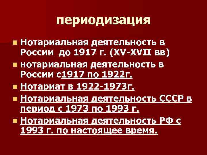 периодизация n Нотариальная деятельность в России до 1917 г. (XV-XVII вв) n нотариальная деятельность